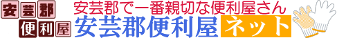 広島のゴミ屋敷清掃専門『安芸郡便利屋ネット』 ロゴ